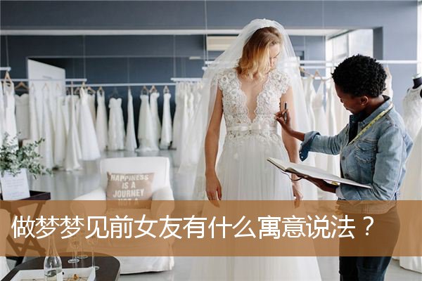 做梦梦到前女友什么寓意（梦见前女友什么征兆）