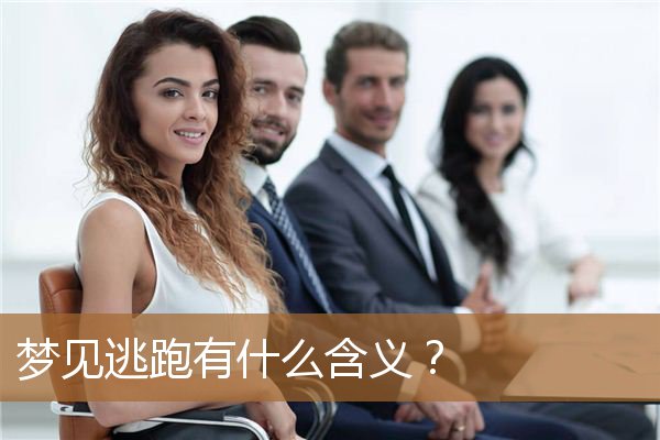 梦见逃跑有什么含义吗（梦里梦见逃跑预示着什么）