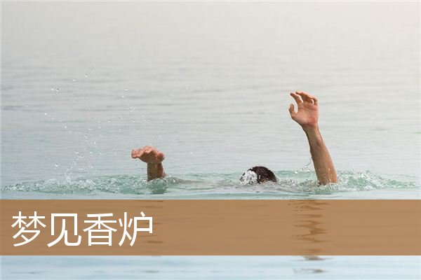 梦见香炉是什么意思（女人梦见香炉什么预兆）