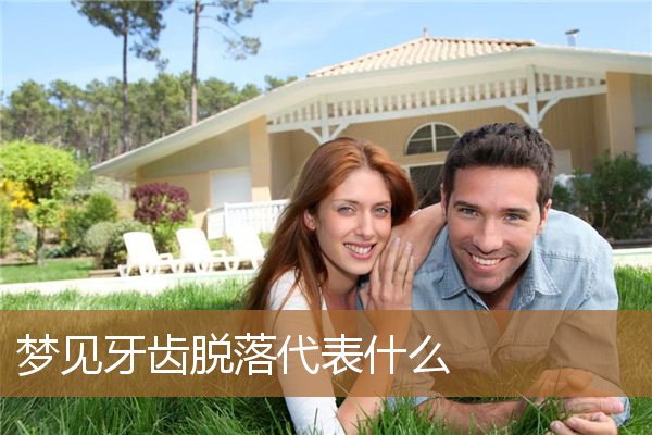 梦见牙齿脱落代表什么意思（男人梦到掉牙什么预兆）