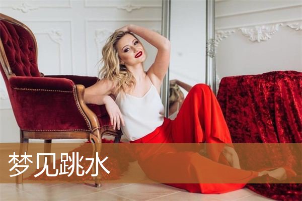 梦见跳水游泳是什么预兆（梦见从很高的地方跳水）