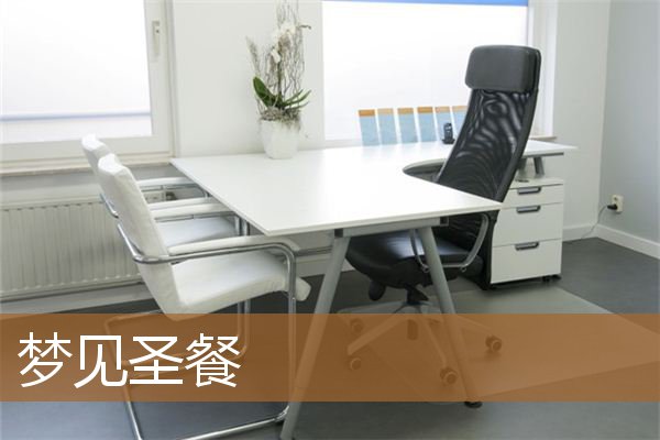 梦见素食餐厅（梦见基督教堂是什么意思）