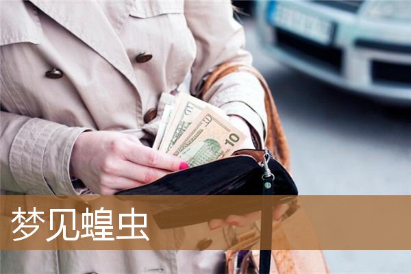梦见蝗虫满天飞（梦到一只很大的蝗虫）