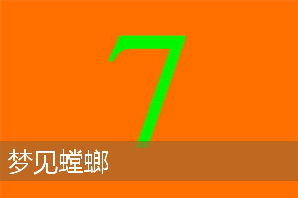 梦见螳螂是什么预兆（梦见一个绿色的大螳螂）