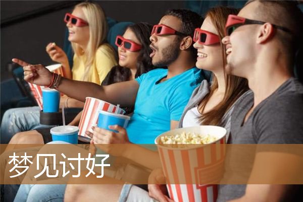 梦见讨好别人（梦见自己低三下四讨好别人）