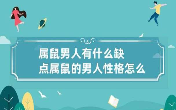 属鼠的性格特征和脾气,属鼠人的性格分析 属鼠的性格特征和脾气,属鼠人的性格分析