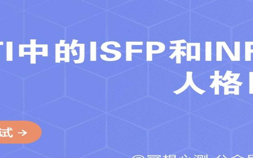 isfp型人格和哪个最配,isfp型人格和哪个人格最合适 isfp型人格和哪个最配,isfp型人格和哪个人格最合适
