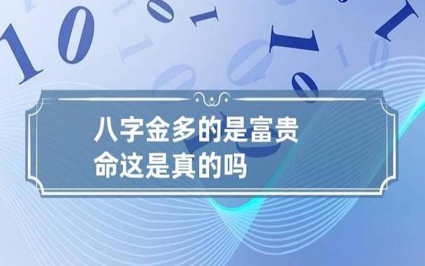 富贵命的八字特征，看看你有几个