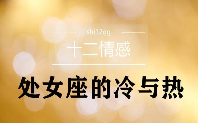 处女座性格简介，8月21日9月20日