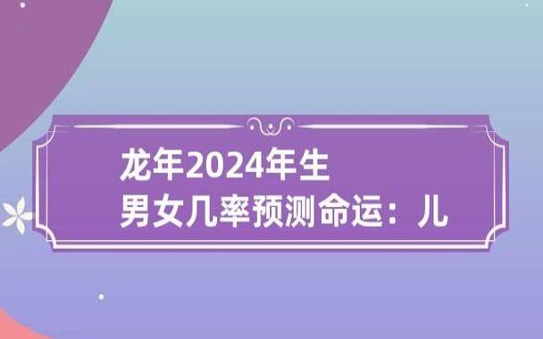 2024年龙年是什么命，2024年属龙的性格解析