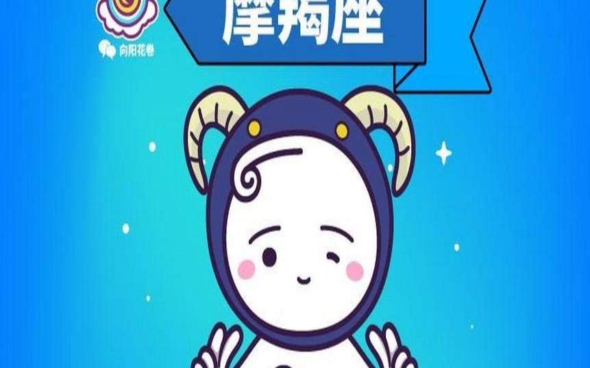 2020年摩羯座运势详解