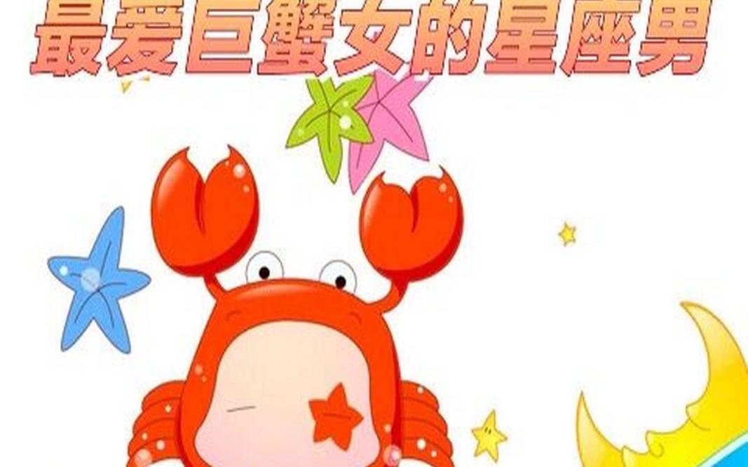 如何追巨蟹座的男生，征服巨蟹男最狠的办法