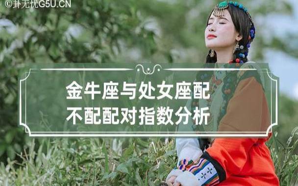 处女座女生和金牛座男生配对