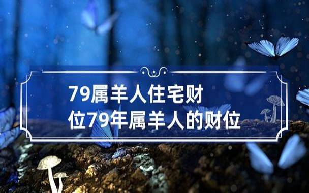1979年属羊46岁家庭变故,79年属羊人46岁运势 1979年属羊46岁家庭变故,79年属羊人46岁运势