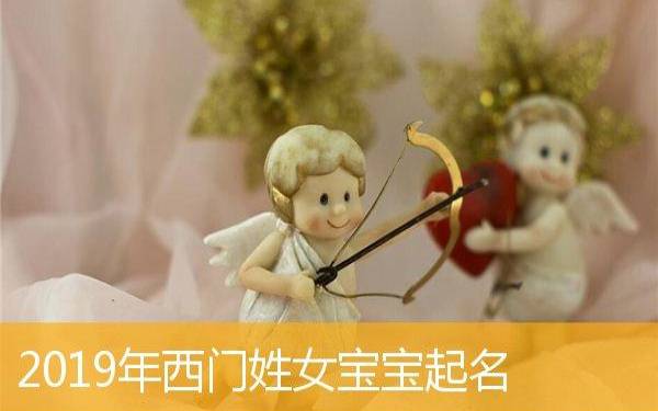 取名大全2019女宝宝起名霸气的 取名大全2019女宝宝起名霸气的