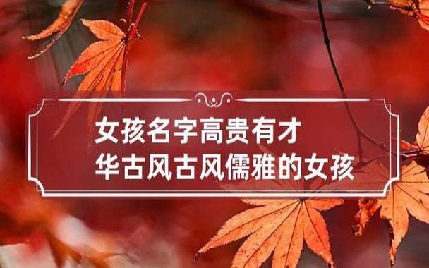 儒雅好听的现在女生名字推荐 儒雅好听的现在女生名字推荐
