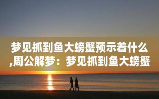 梦见小螃蟹 梦见小螃蟹