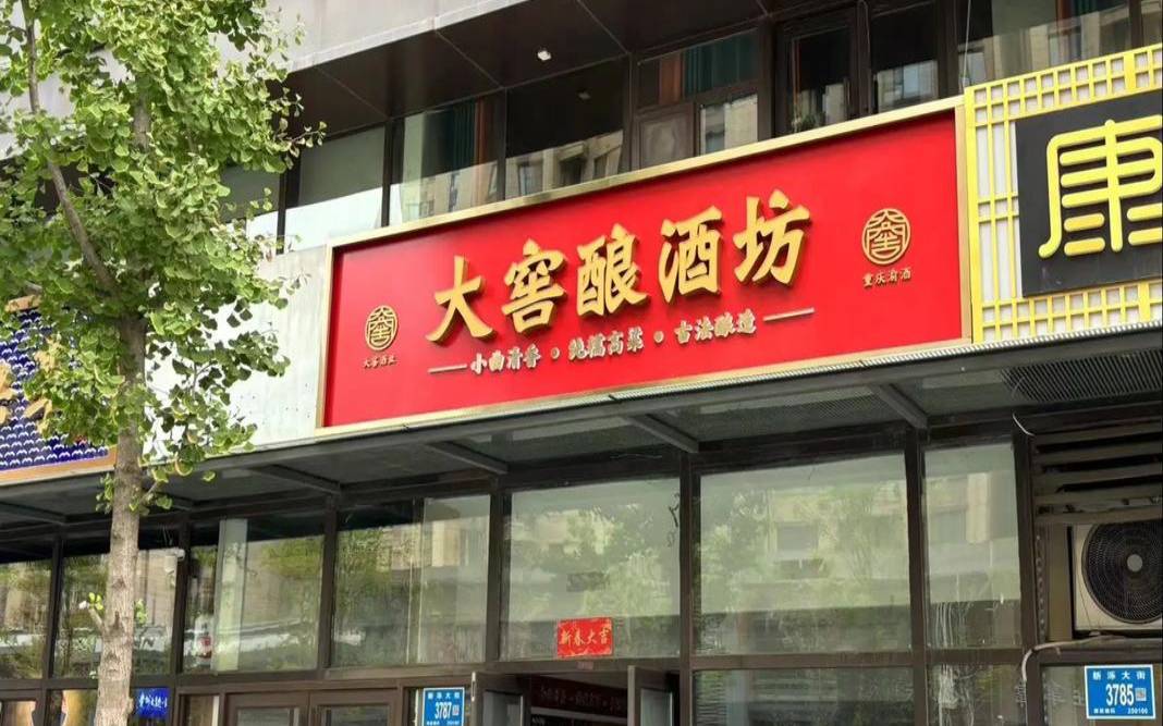 梦见酿酒 梦见酿酒