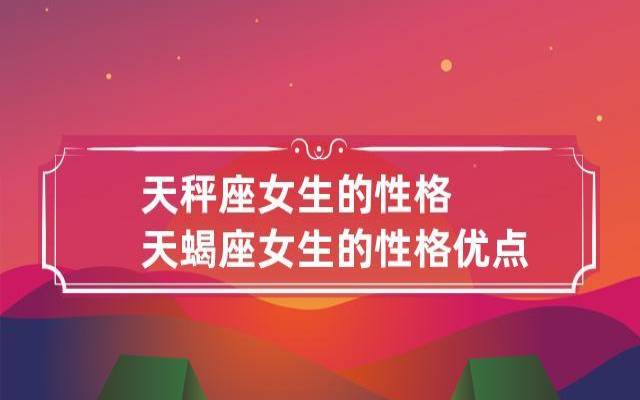 天蝎座女人性格特征分析，陪天蝎座女到老的星座男