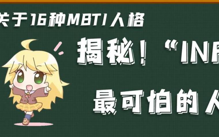 enfp为什么被称为最可怕的人格,ENFP为什么很危险 enfp为什么被称为最可怕的人格,ENFP为什么很危险