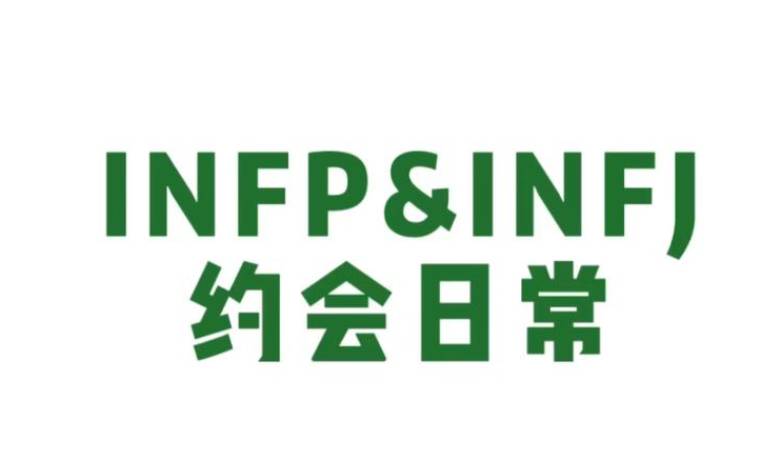 infp和infj为什么叫咏叹调组，infp和infj适合在一起吗