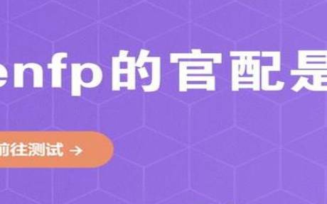 intj官配,INTJ的官配有哪些 intj官配,INTJ的官配有哪些