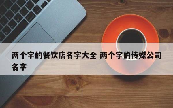 特别容易发财的店铺名字,使用自夸起名法 特别容易发财的店铺名字,使用自夸起名法
