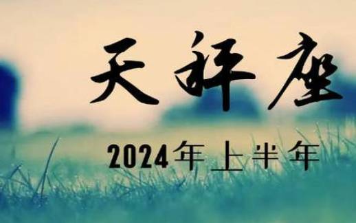 高人预言天秤座2024,高人预言天秤座2024年运势星座乐 高人预言天秤座2024,高人预言天秤座2024年运势星座乐
