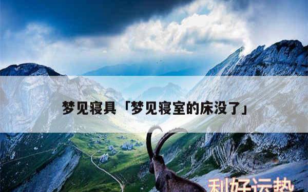 梦见找宿舍 梦见找宿舍