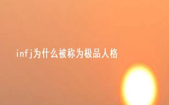 infj型人格适合的伴侣，infj为什么被称为极品人格