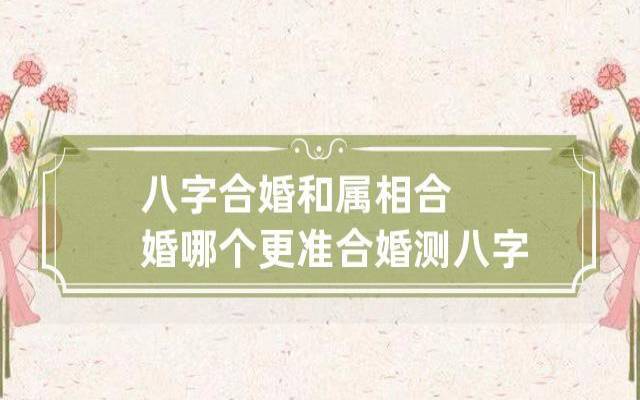 八字合婚测试有哪几种方法 八字合婚测试有哪几种方法