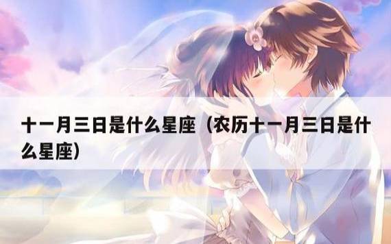 十一月十日是什么星座，天蝎男偏爱的女生类型