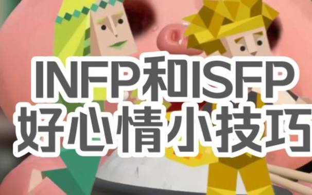 infp和isfp的区别，infp和isfp怎么区分