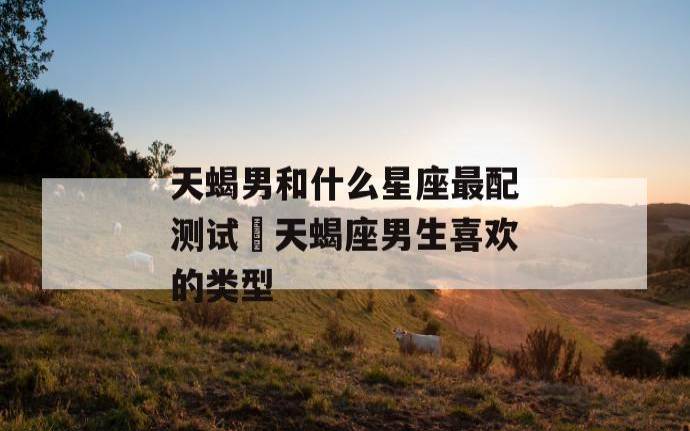 测测你会输给哪种类男 测测你会输给哪种类男