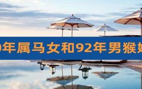 属猴的人的婚姻状况，92年属猴人注定的婚姻