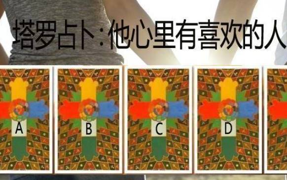 塔罗测试你还爱着他吗 塔罗测试你还爱着他吗