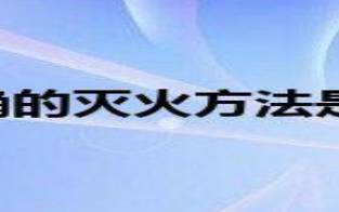 梦见身上着火 梦见身上着火