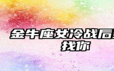 分析金牛座人的弱点