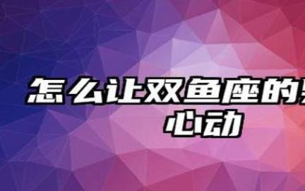 双鱼座男生的性格缺点是什么 双鱼座男生的性格缺点是什么