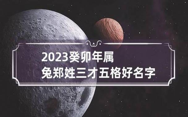 2023兔年起名字,23年兔年好听名字 2023兔年起名字,23年兔年好听名字