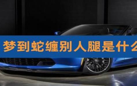 梦见腿变粗 梦见腿变粗