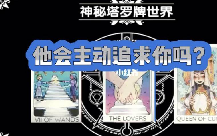 塔罗测试他会追你吗 塔罗测试他会追你吗