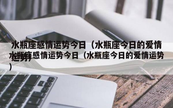 水瓶座的经典爱情故事