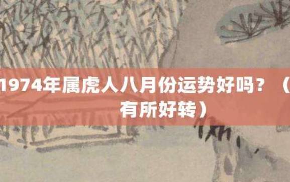 属虎男人的财运好不好 属虎男人的财运好不好