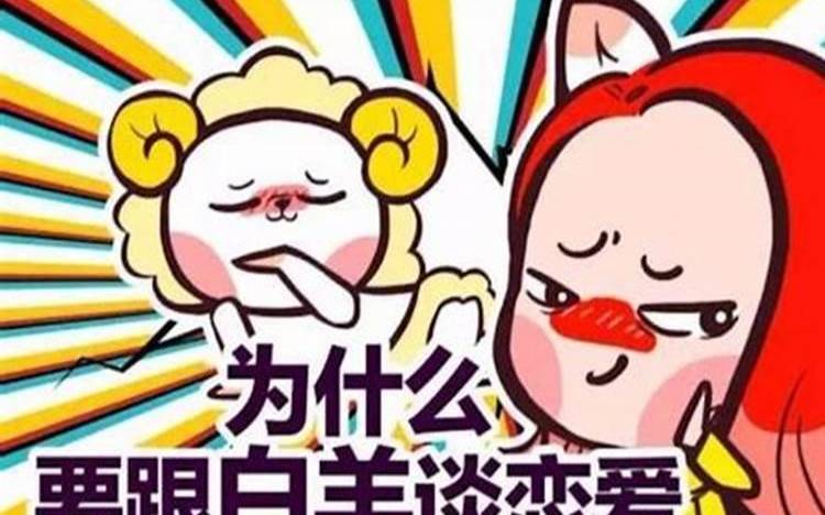 和白羊男谈恋爱是什么感受 和白羊男谈恋爱是什么感受