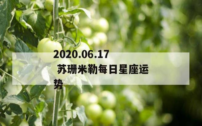 苏珊米勒每日星座运势(4.18) 苏珊米勒每日星座运势(4.18)