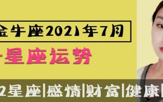 金牛座2022年7月事业运势完整版,2022年7月金牛座事业运势详解 金牛座2022年7月事业运势完整版,2022年7月金牛座事业运势详解