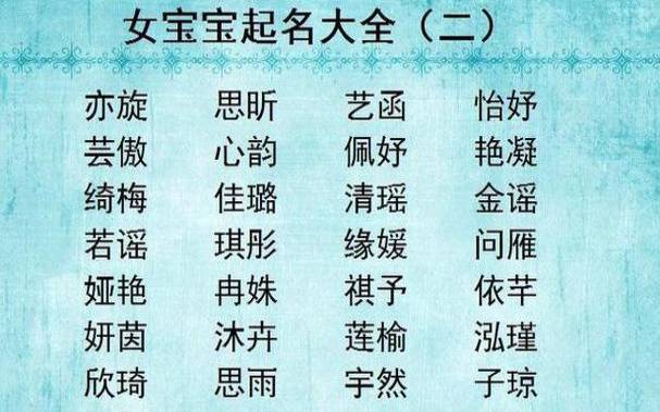 适合女孩的名字大全,起名网生辰八字取名 适合女孩的名字大全,起名网生辰八字取名