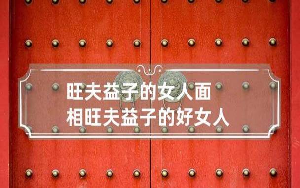 女人旺夫益子的面相