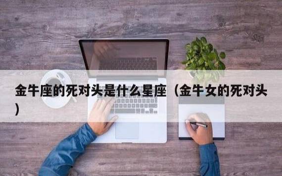 金牛座的花钱习惯